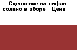 Сцепление на лифан солано в зборе › Цена ­ 3 500 - Башкортостан респ. Авто » Продажа запчастей   . Башкортостан респ.